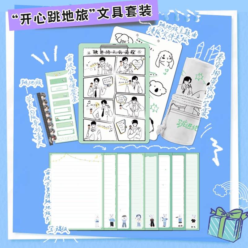 【开心跳地旅】南波万学长卷笔袋信纸贴纸文件板夹异性尺文具套装