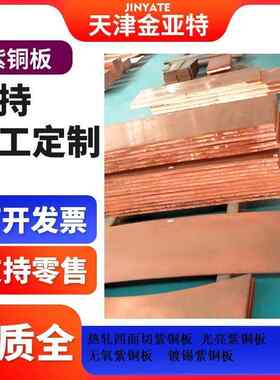 TP2割圆方紫铜板热轧1-18*1000*2000无氧紫铜板送港口铜银合金铜