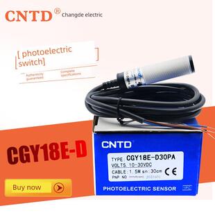 D30PA 圆型光电开关CGY18E CNTD昌得