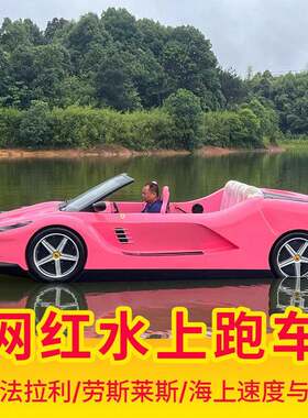 网红全新款成人水上汽车跑车摩托艇豪华水上娱乐运动游艇海上超跑