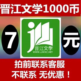 正版晋江文学城晋江币充值充1000点 APP客户号极速到账