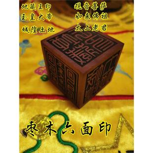 枣木六面印玉皇大帝印地藏王城隍土地如来佛祖观音太上老君敕令印