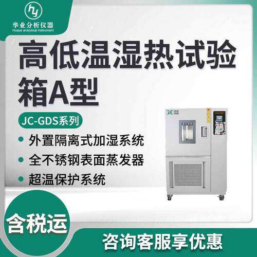 JC-GDS-120A/210A/500A/1000A高低温湿热试验箱A型