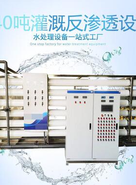 灌溉反渗透设备农业节水灌溉设备40吨净水设备无土栽培净水设