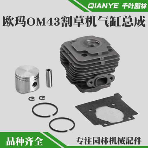 OleoMac欧玛OM43/36割草机气缸总成割草机缸筒活塞环总成缸套配件