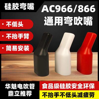 华魅AC866AC966弯嘴电吹管笛头食品硅胶弯头吹嘴专业弯角度不低头