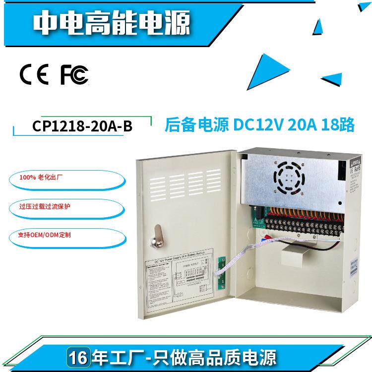 12v 20a 18路电源供应箱带后备接电池240w安防监控电源集中供电箱