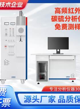 萤石全硫检测仪器生铸铁灰铸铁球墨铸铁高频碳硫分析仪