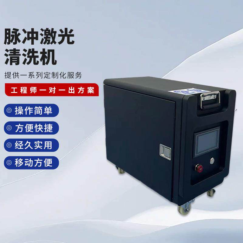 脉冲激光清洗机手持激光清洗机模具铁轨焊道清洗金属工业脉冲激