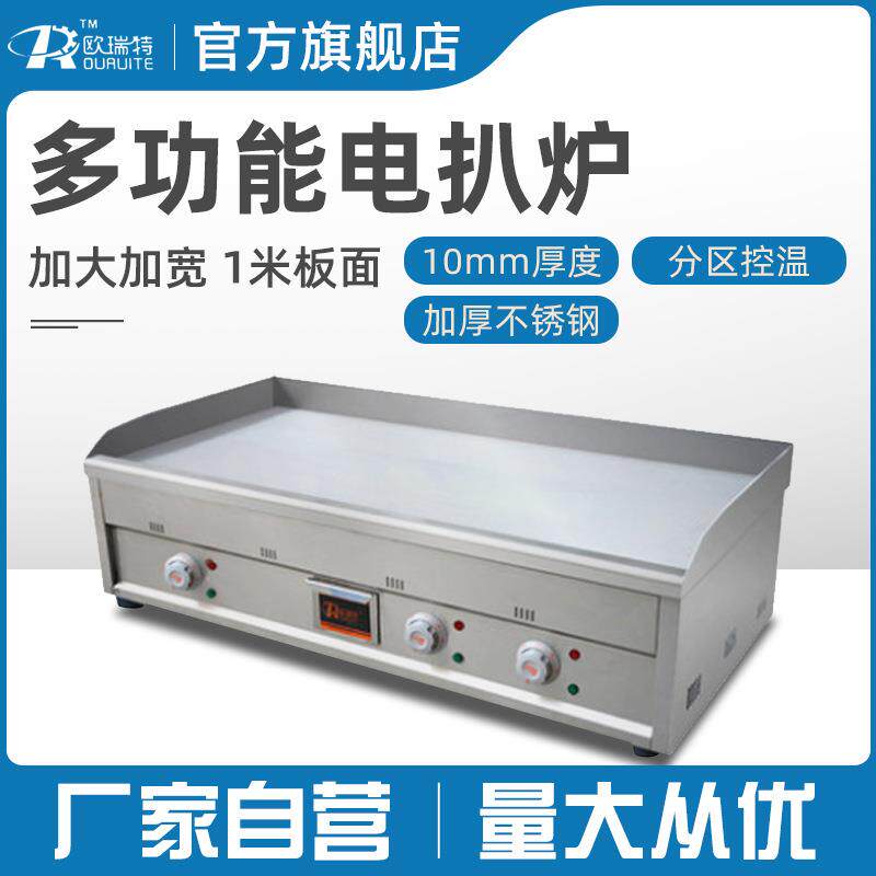 欧瑞特手抓饼机器商用电扒炉煎蛋鱿鱼铁板炒饭煎牛排机铁板烧节能