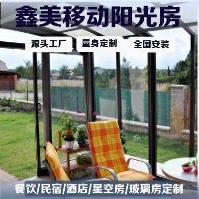 民宿餐饮可伸缩移动玻璃阳光房星空房户外会议室安装