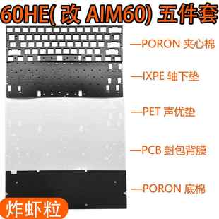 Wooting60HE改AIM60外壳(GAMEZONE)磁轴PORON声音包夹心棉 底棉