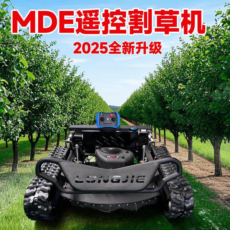 迈德恩遥控割草机履带式汽油除草机果园山地全地形自动打草机器人