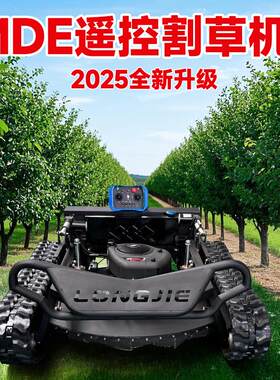 迈德恩遥控割草机履带式汽油除草机果园山地全地形自动打草机器人