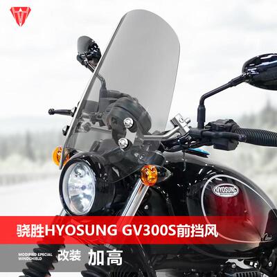 适用于 于机车骁胜HYOSUNG GV300S前挡风玻璃覆古太子挡风玻璃改