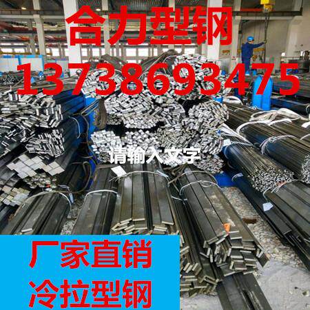 冷拉方钢冷轧扁钢冷拔45#Q235方钢条钢板A3扁铁型材型钢平键方销