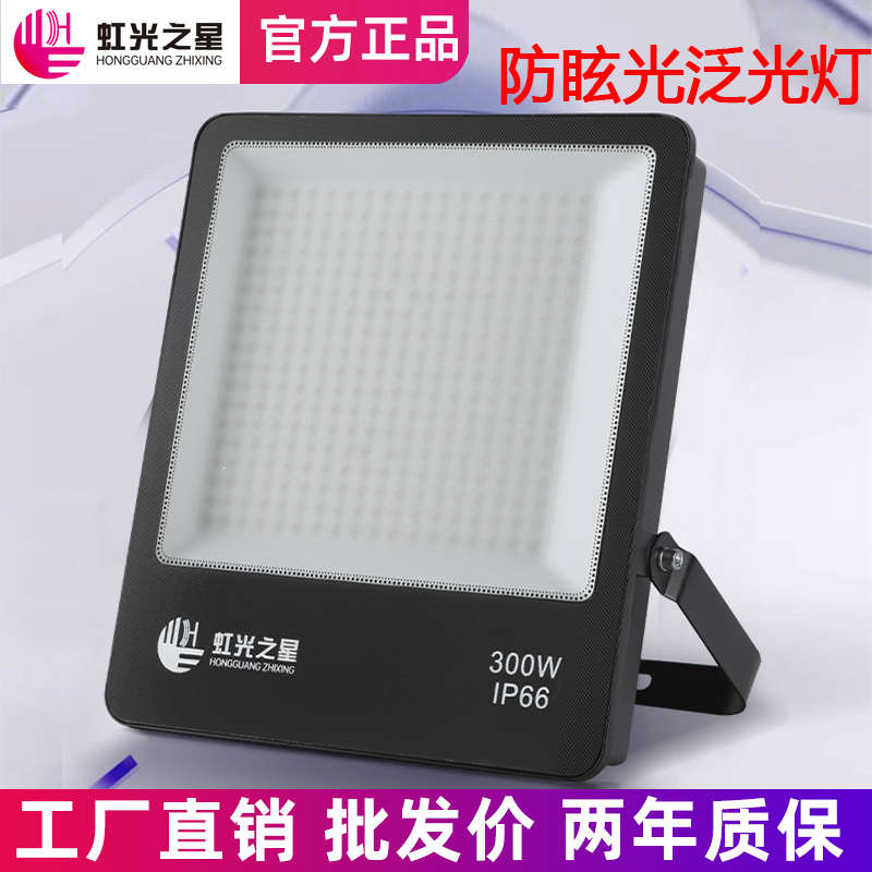 虹光之星LED室外投光灯磨砂玻璃防眩目球场仓库户外防水车间射灯