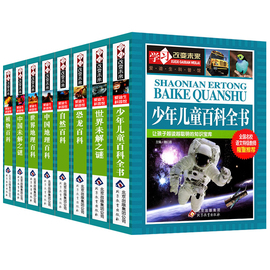 中国少年儿童百科全书全套8册正版少儿青少年大百科世界未解之谜恐龙动物植物自然世界地理宇宙世界兵器科学小学生科普书籍wl