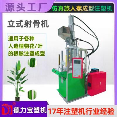 办公装饰仿真美人蕉注塑射骨机立式成型射骨机人造花注塑