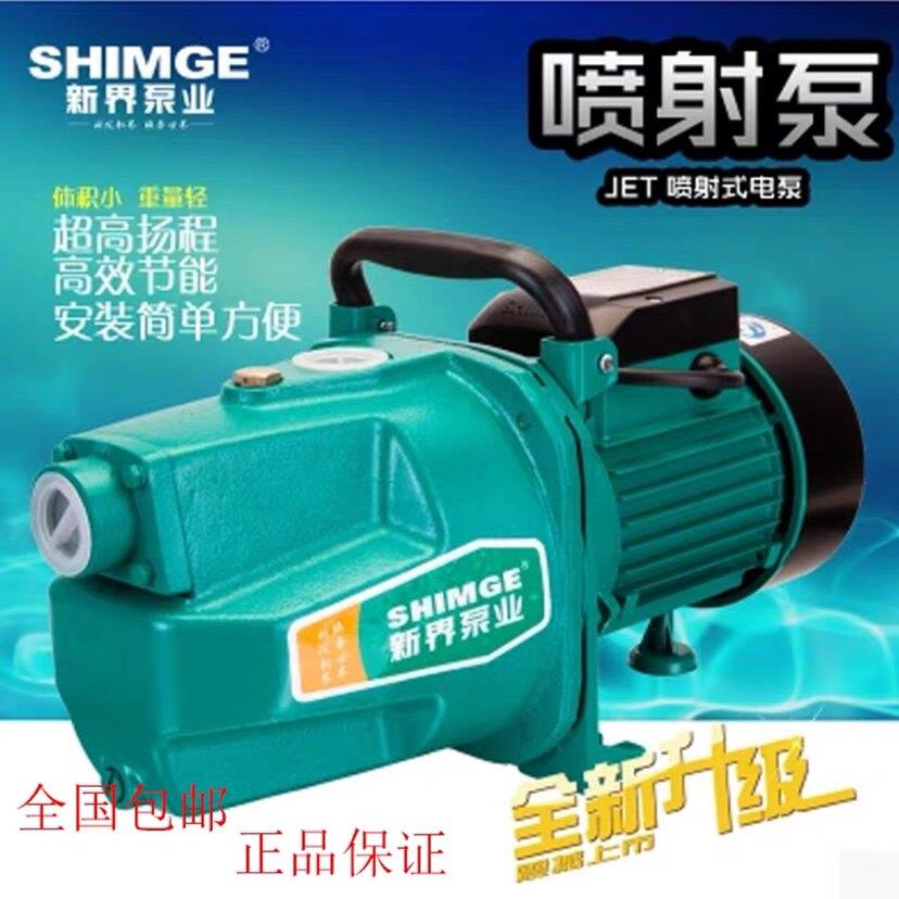 新界水泵JET1100A喷射泵家用高压抽水泵高扬程自吸泵增压循环水帮