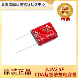 台湾CDA 5.5V2.5F 法拉电容5.5V2F可用于行车记录仪 CHT-5R5L255R