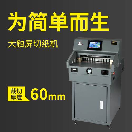 460云冠全自动液晶显示屏程控450切纸机数控裁纸机标书文件书