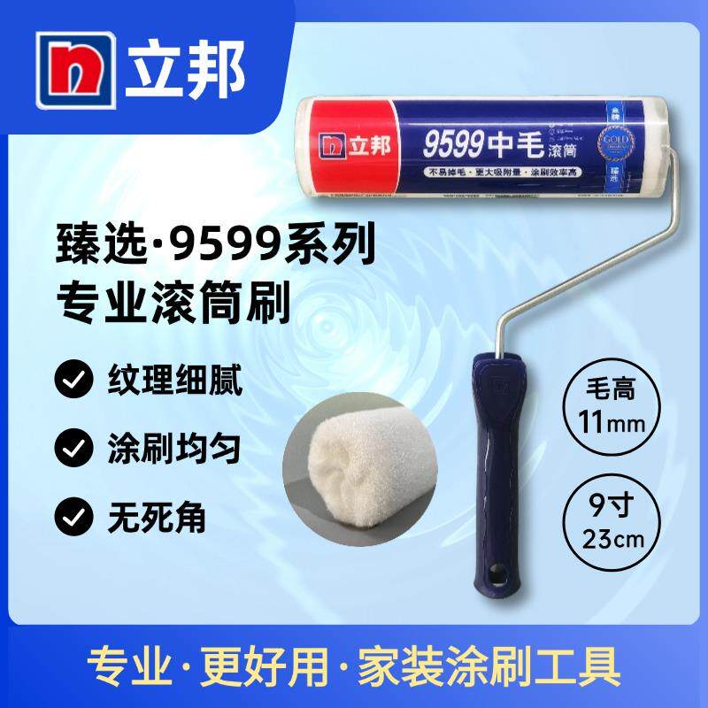 立邦9599中毛长毛滚筒刷细毛短毛快涂宝刷子底漆面漆墙固刷墙滚筒