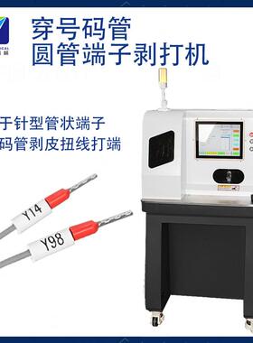 穿号码管剥端子打机VUG穿号码管端子机打穿号码管端剥子剥打机电