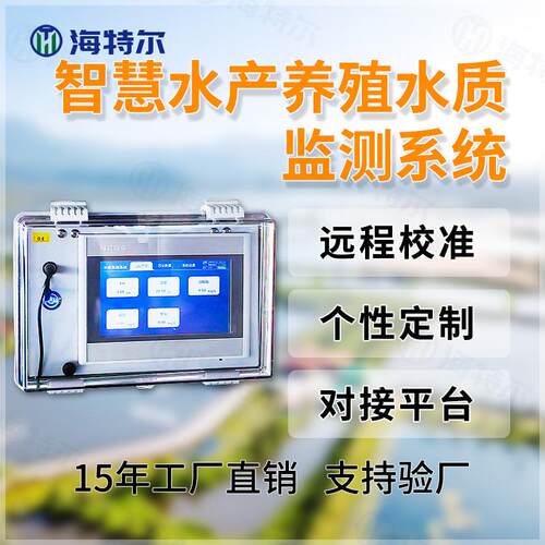 智慧渔业水产养殖监测系统 海水淡水orp盐度氨氮智慧解决方案