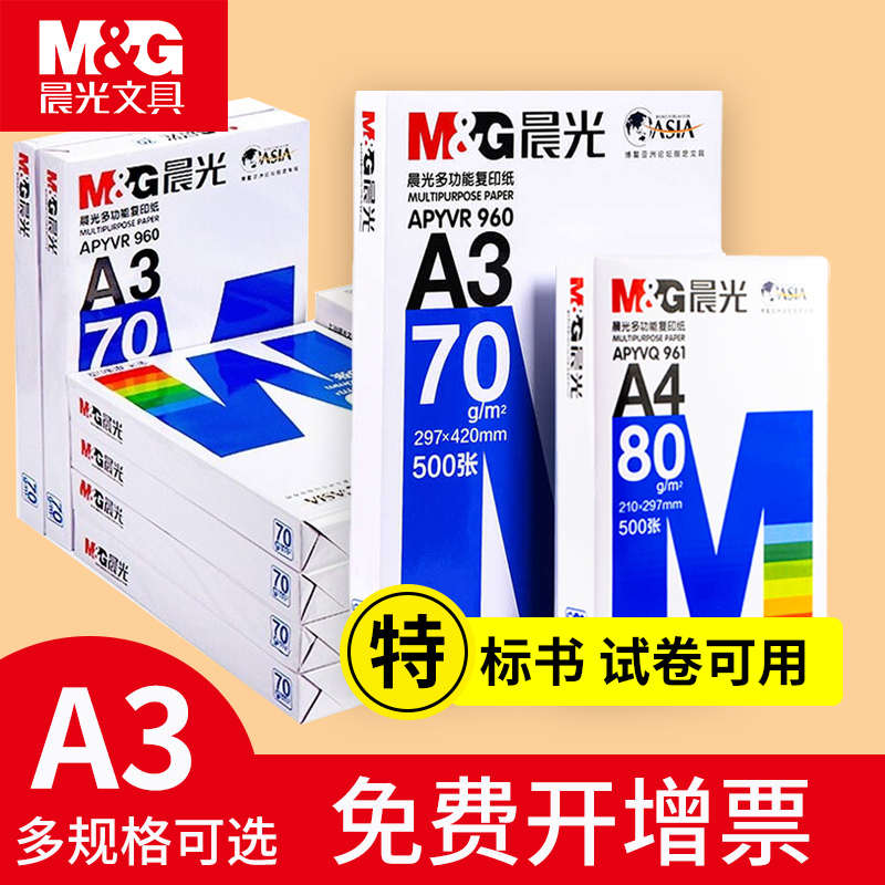 晨光A4复印纸打印纸70g整箱8包装a3纸a5办公用纸a4草稿纸学生包邮
