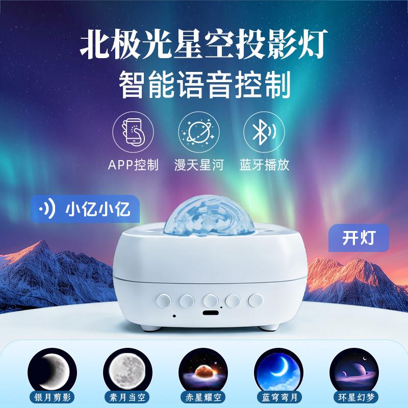 北极光氛围灯语音控制投影灯卧室满天星浪漫摆件小夜灯蓝牙音响