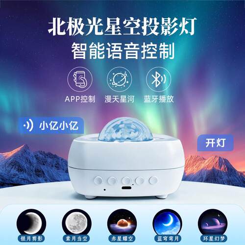 北极光氛围灯语音控制投影灯卧室满天星浪漫摆件小夜灯蓝牙音响