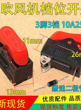 电热吹风机船形 3脚三档调快慢红色开关10A250V吹风机按键开关383