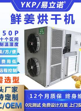 生姜片烘干机全自动鲜姜空气能烘干机各种姜类干燥设备厂家供应