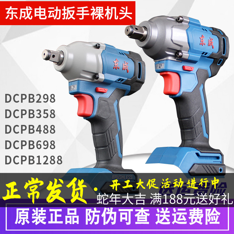 东成电动扳手裸机头冲击扳手机身298/488/02-18M东城充电式电风炮