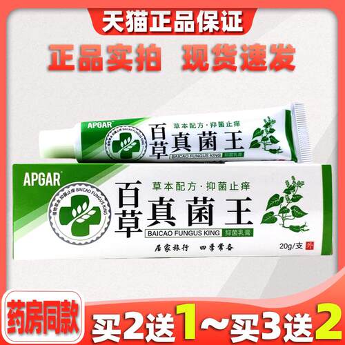 买1送1APGAR百草真菌王抑菌乳膏【天猫正品】皮肤外用杀菌止痒膏2