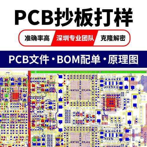 PCB抄板BOM定制电路板复制克隆反推原理图芯片解密线路板PCBA打样