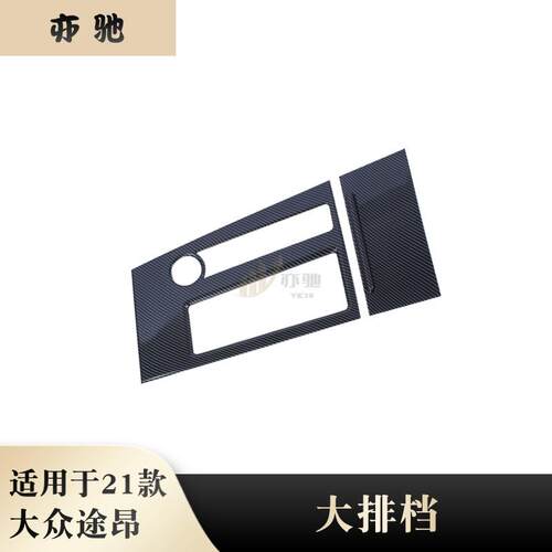 适用于21款大众途昂中控排档面板中控台水杯框防刮贴片内饰改装件