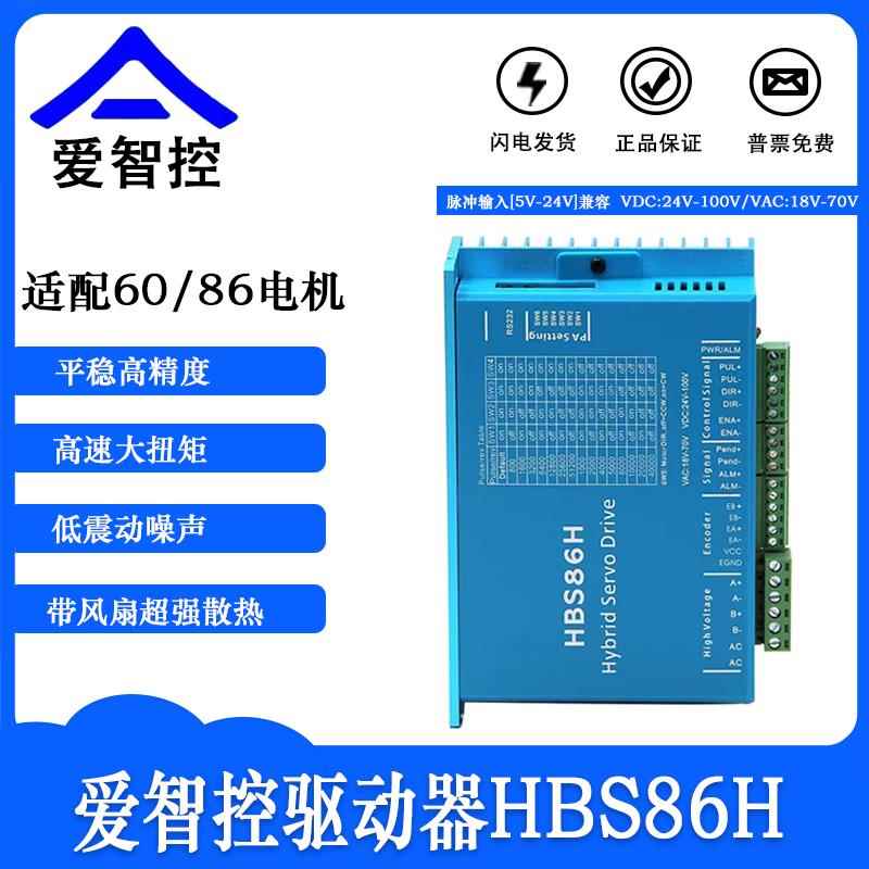 42/57/60/86闭环步进电机驱动器HBS86H伺服驱动器2HSE57-S爱智控