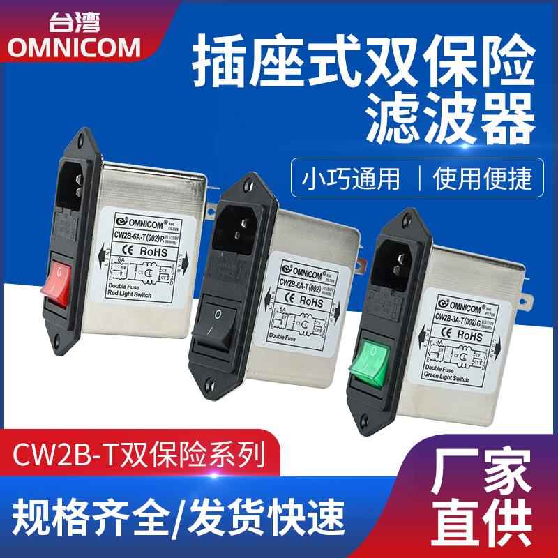 台湾omnicom电源滤波器插座开关双保险带灯滤波器CW2B-10A-T(002)