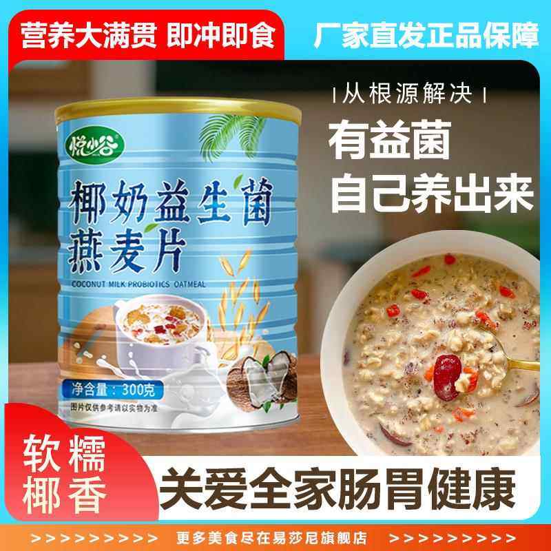 椰奶益生菌燕麦片冲泡即食消化解决代餐营养早餐大人小孩稻小呆,咖啡/麦片/冲饮,营养复合麦片,淘宝优惠券,粉丝福利购,淘宝优惠卷