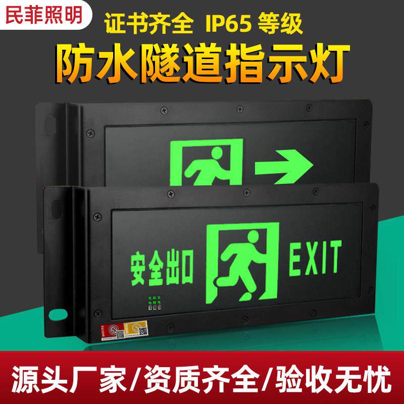 IP65防水隧道灯不锈钢消防应急标志灯紧急逃生疏散安全出口指示牌