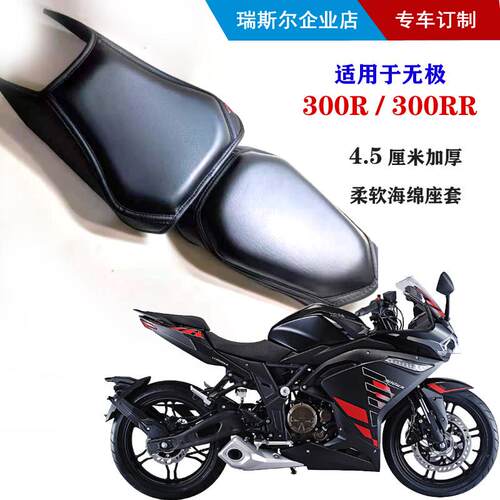 适用于无极300R/300RR 4.5厘米柔软座套加厚减震舒适海绵坐垫