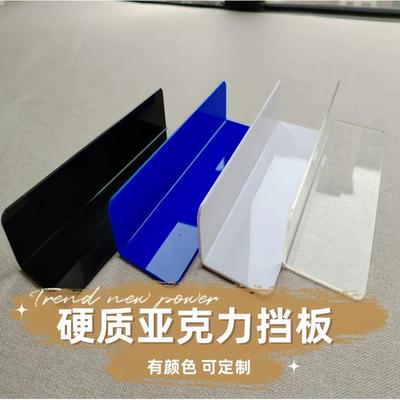 白色亚克力挡板定制L型镜柜遮挡隔板透明黑色蓝色防掉落桌面挡板