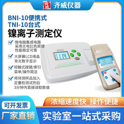镍离子检测仪镍离子计BNI-10实验室科研院校溶液离子浓度检测