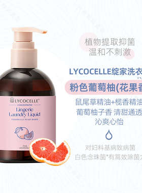 新升级版！LYCOCELLE绽家抑箘去渍内衣洗液300ml 温和内裤洗衣液