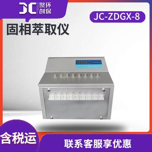 实验室固相萃取装置JC-ZDGX-8全自动固相萃取仪