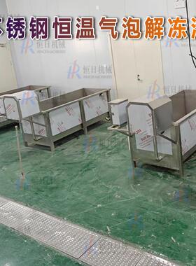 供应气泡解冻水池自动控温电加热气泡解冻池保温气泡清洗解冻机