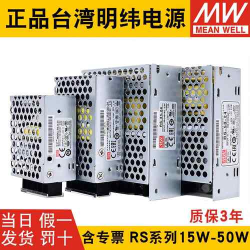 明纬RS-50-24/5V12V15V48V3.3V开关电源15W25W35W50直流NES/S稳压
