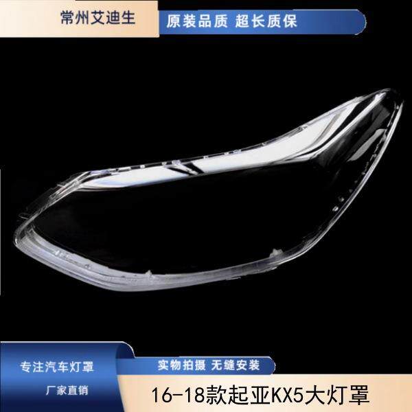 适用于161718款KX5大灯罩起亚KX5前组合大灯有机玻璃罩外罩灯面